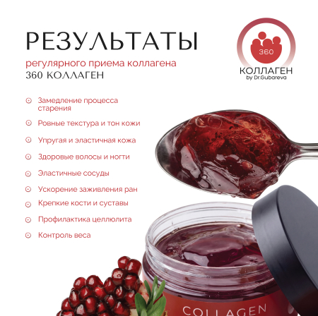 Коллаген пищевой гранат, 360 COLLAGEN, 500 г от интернет-магазина 360